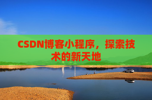 CSDN博客小程序，探索技术的新天地