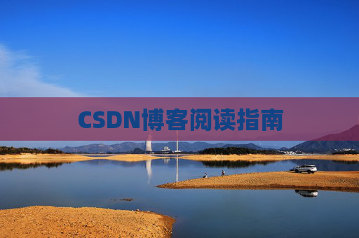 CSDN博客阅读指南