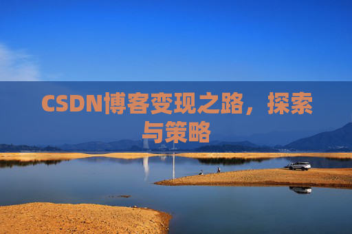 CSDN博客变现之路，探索与策略